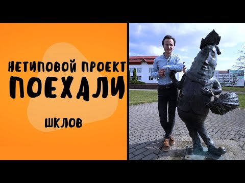 Видео: Огурец исполняющий желание! // Нетиповой проект. Поехали: Шклов