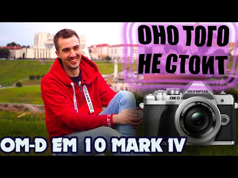 Видео: OLYMPUS OM-D E-M10 MARK IV - Честный Обзор Новинки От Олимпус!