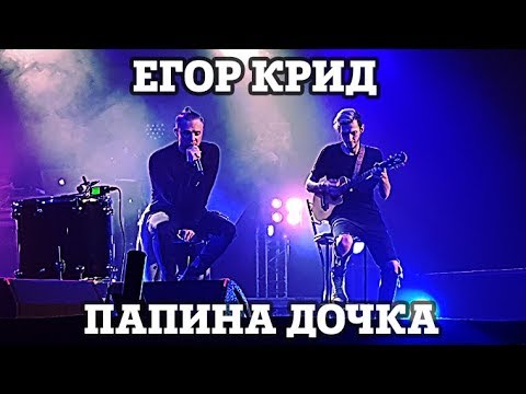 Видео: Егор Крид – Папина Дочка | Нижний Новгород