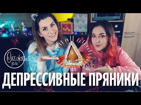 Видео: Подкаст с психологом: детские травмы и пряничный домик