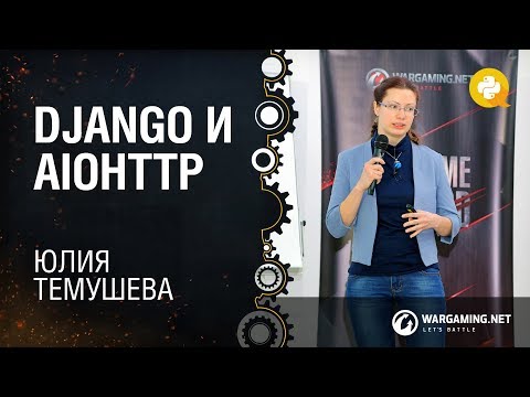 Видео: Django и Aiohttp / Юлия Темушева, Web Developer в Wargaming [Python Meetup 14.11.2017]