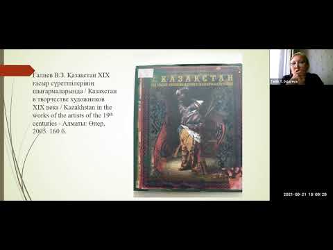 Видео: Далаева Т.Т. "Визуальная антропология повседневности казахского аула XIX – нач. ХХ вв."