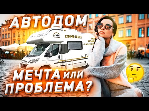 Видео: АВТОДОМ: МЕЧТА ИЛИ ПРОБЛЕМА?