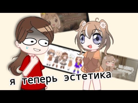 Видео: Стала эстетикой по туториалам😰 ¿и почему я не удивляюсь?