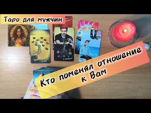 Видео: Таро для мужчин сегодня КТО ПОМЕНЯЛ ОТНОШЕНИЕ 📩 сегодня что она думает обо мне #тародлямужчин #таро 
