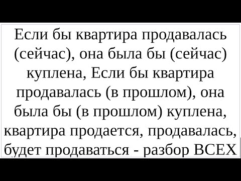 Видео: Как сказать по-немецки "ЕСЛИ БЫ квартира продавалась, она БЫЛА БЫ куплена, квартира покупалась БЫ"