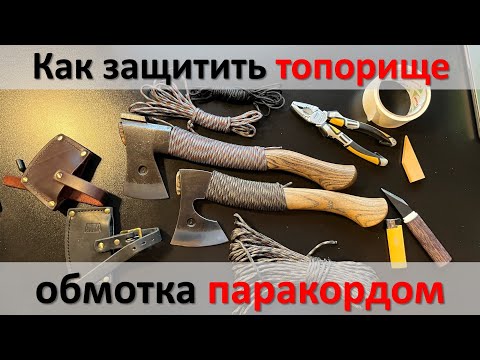 Видео: Защита топора паракордом, самый простой, эффективный и красивый способ.