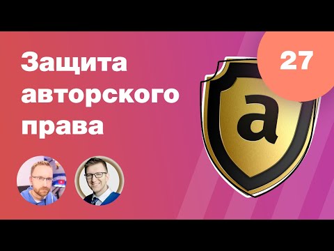 Видео: Товарный знак и авторское право. Защита бренда, лого, онлайн-курса. Стрим #27