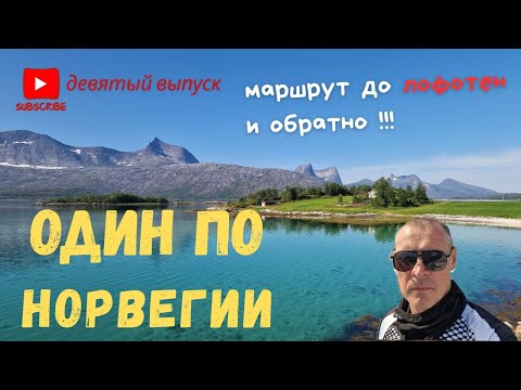 Видео: Один по Норвегии. Маршрут до ЛОФОТЕН и обратно. Девятый выпуск