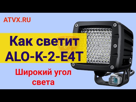 Видео: Как светит светодиодная фара Aurora ALO-K-2-E4T