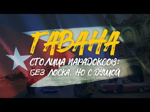 Видео: ГАВАНА | Столица парадоксов | БЕЗ ЛОСКА, НО С ДУШОЙ