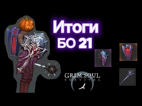 Видео: Итоги и результаты 21-ой Багряной охоты и обновления 7.7.0 Grim soul