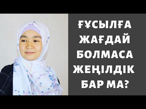 Видео: Ғұсыл алуға жағдай болмаса, күн суық болса не істейміз? // Марфуға ШАПИЯН