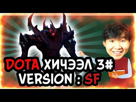 Видео: DOTA ХИЧЭЭЛ #3 БААТАР: SHADOW FIEND!!!