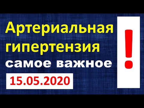 Видео: Артериальная гипертензия (самое важное)