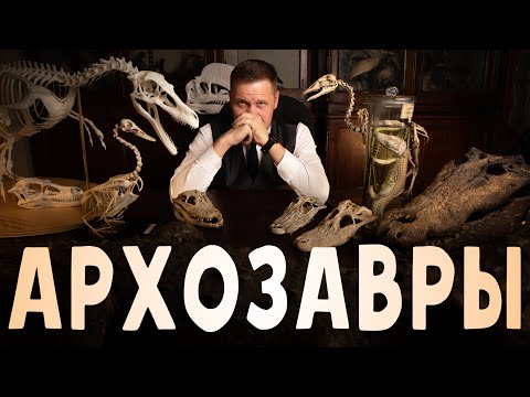 Видео: Архозавры. Строение скелета крокодилов, динозавров и птиц. Рассказывает Павел Скучас.