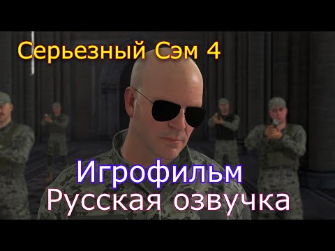 Видео: Serious Sam 4 Русская озвучка Игрофильм