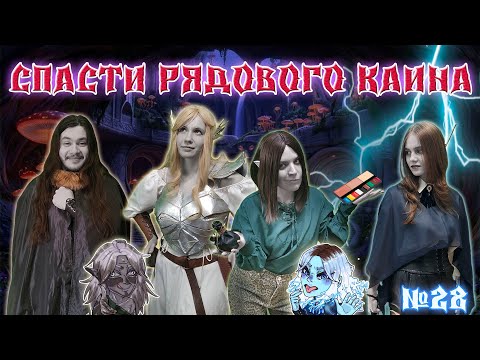 Видео: Спасти рядового Каина! / 28 Серия / (Свет и Тьма) / ДнД НРИ