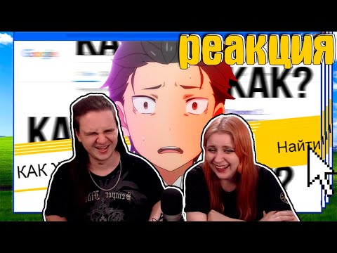 Видео: ПОСОБИЕ ПО ВЫЖИВАНИЮ В АЛЬТЕРНАТИВНОМ МИРЕ [NitoriYa Edition] | РЕАКЦИЯ НА  |