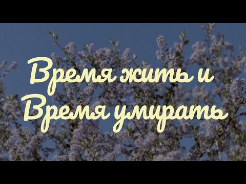 Видео: Вася Обломов - Время жить и время умирать (ПРЕМЬЕРА)