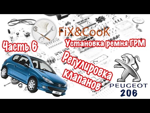 Видео: Peugeot 206 - Ремонт. Часть 6 - Регулировка клапанов. Установка ремня ГРМ.