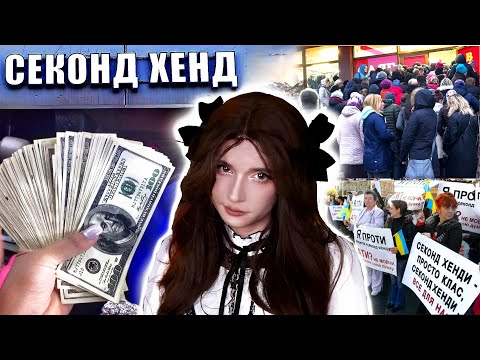 Видео: БРУДНА ПРАВДА  про СЕКОНД-ХЕНД / Бізнес на бідності