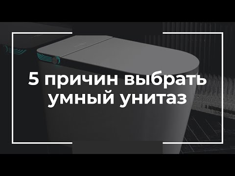 Видео: 5 причин перейти на умный унитаз-биде | Обзор преимуществ