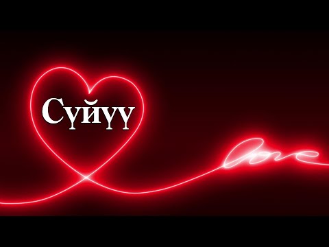 Видео: Сүйүү - Эсен Ч. - Ырыс Ч. - Данияр Д. -2024