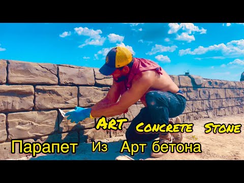 Видео: Парапет из Арт бетона . Как сделать Камень из Арт бетона .