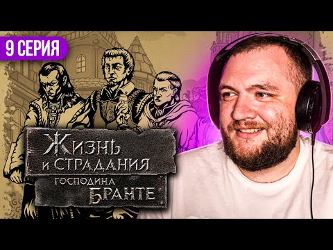 Видео: ЖИЗНЬ И СТРАДАНИЯ ГОСПОДИНА БРАНТЕ - 9 СЕРИЯ
