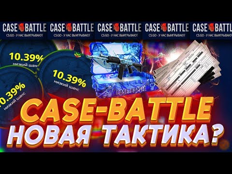 Видео: ПРОКАЧКА на  CASEBATTLE . НОЖИК С ЛОУБАЛИКА