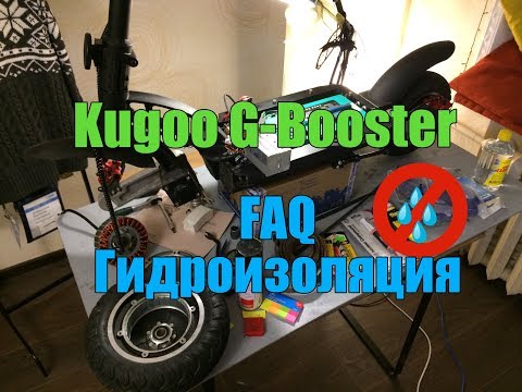 Видео: Полная разборка и гидроизоляция электросамоката KUGOO G-BOOSTER.