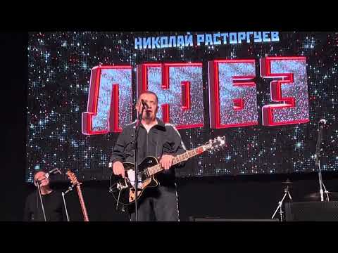 Видео: ЛЮБЭ - Конь (концерт 16.12.2023, Ногинск)