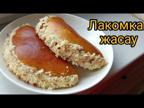 Видео: Балалық шақтың бал дәмі -ЛАКОМКА жасау.ЛАКОМКА которая напоминает детство.Кулинарная.Выпечка