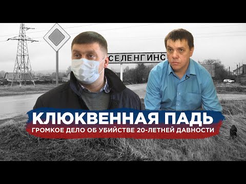 Видео: Клюквенная падь | Самое громкое дело в Бурятии | Хронология событий