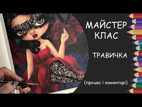 Видео: Майстер-клас: малюємо траву фарбами