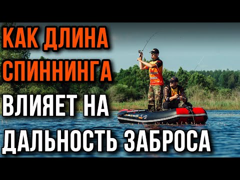 Видео: Как длина спиннинга влияет на дальность заброса. Проверено на практике.