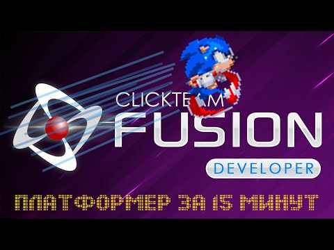 Видео: КАК СДЕЛАТЬ ПРОСТОЙ ПЛАТФОРМЕР ЗА 15 МИНУТ | УРОК CLICKTEAM  FUSION 2.5 DEVELOPER