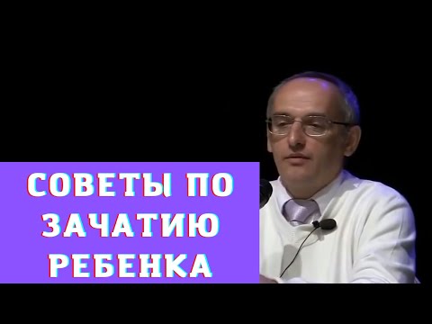 Видео: Советы по зачатию ребенка