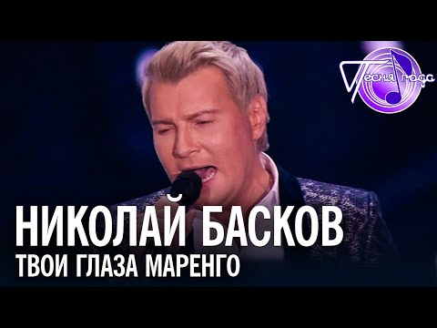 Видео: Николай Басков - Твои глаза маренго | Песня года 2017