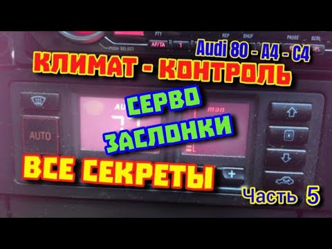 Видео: Серво Заслонки - Ауди Климат Часть 5 #заслонки #потенциометр #сервозаслонка #заслонкиауди #серво