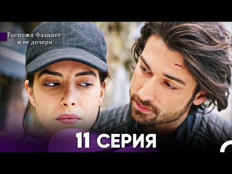 Видео: Госпожа Фазилет и её дочери 11 Серия (Русская озвучка)
