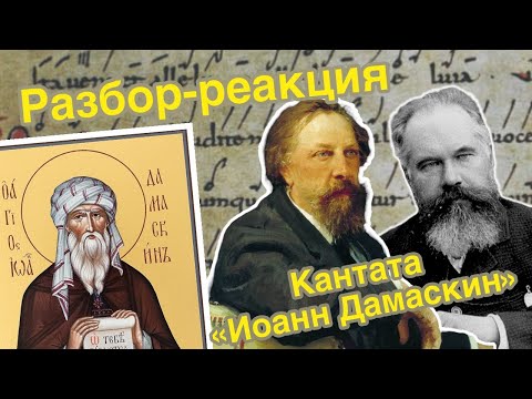 Видео: Музыкальная литература с Павлом Бегичевым. Пилотный выпуск. Кантата С.И. Танеева «Иоанн Дамаскин»