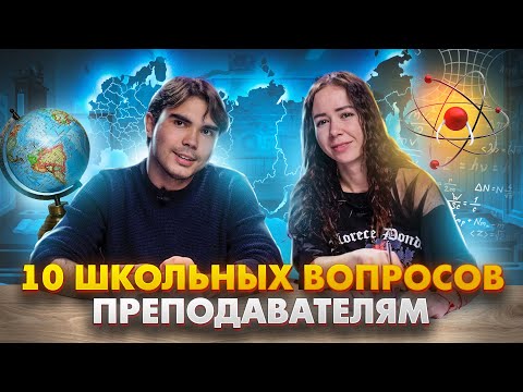 Видео: ПРЕПОДАВАТЕЛИ ОТВЕЧАЮТ НА 10 ШКОЛЬНЫХ ВОПРОСОВ