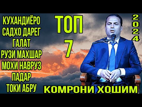 Видео: Комрони Ҳошим Топ 7 суруд кухандиёро, садҳо дареғ, ғалат, маҳшар, навруз, падар, тоқи абру, газалиёт