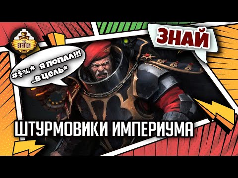 Видео: Штурмовики Империума. Спецназ от Бога | Знай | Warhammer 40000