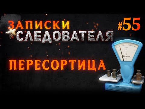 Видео: «Пересортица» Записки следователя #55