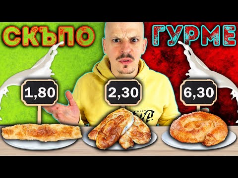 Видео: СКЪПО vs ЕВТИНО vs ГУРМЕ Challenge