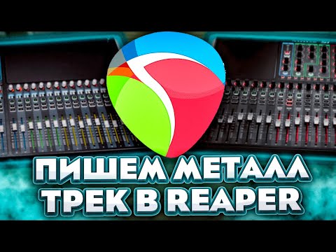 Видео: Пишу металл трек с нуля в Reaper | Модерн Металл за ЧАС