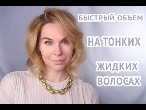 Видео: БЫСТРАЯ УКЛАДКА ДЛЯ ТОНКИХ ЖИДКИХ ВОЛОС СРЕДНЕЙ ДЛИНЫ